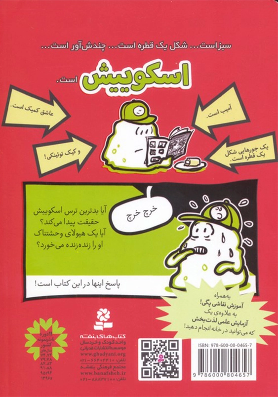 آمیب هم می ترسد:اسکوییش 6