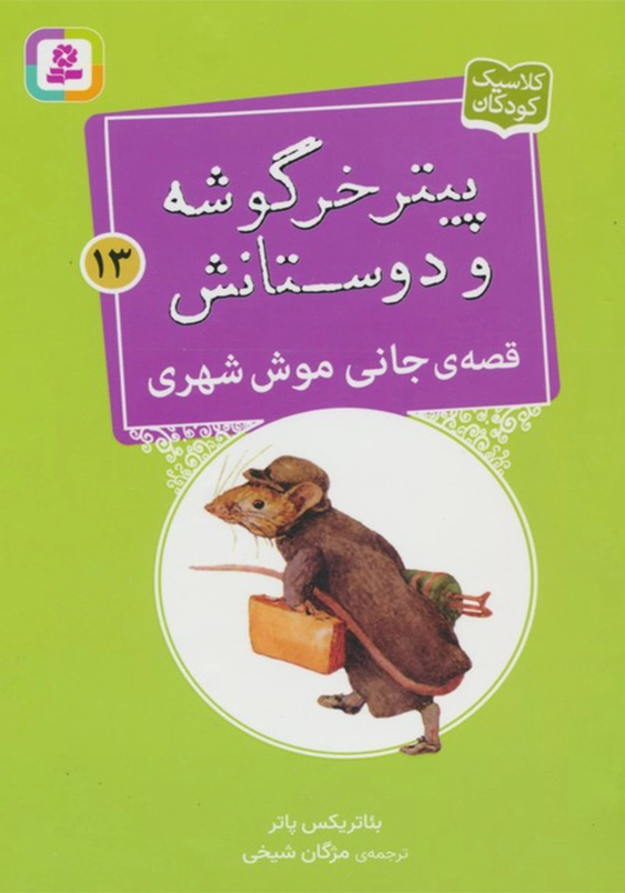 پیتر خرگوشه و دوستانش 13:قصه ی جانی موش شهری