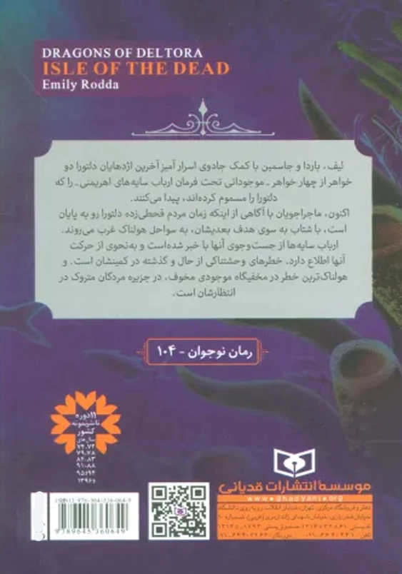 اژدهایان دلتورا (3):جزیره مردگان