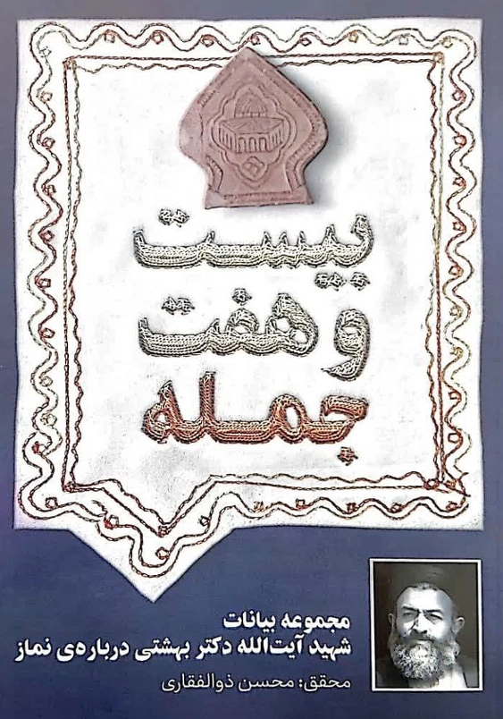 بیست و هفت جمله:مجموعه بیانات آیت الله دکتر بهشتی درباره ی نماز