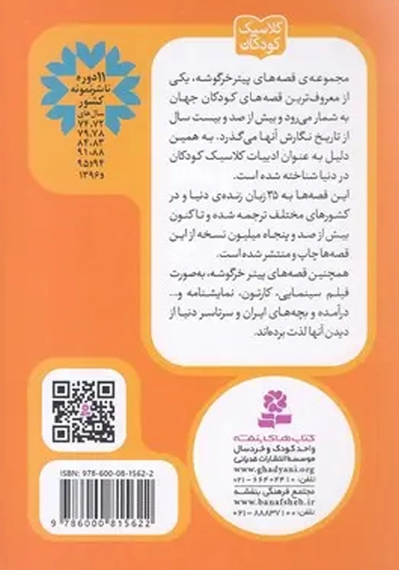 پیتر خرگوشه و دوستانش 4:قصه ی بنجامین خرگوشه
