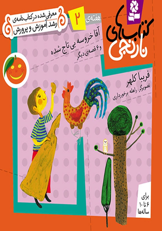 کتاب های نارنجی 2:آقا خروسه بی تاج شده
