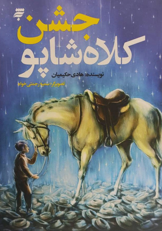 جشن کلاه شاپو