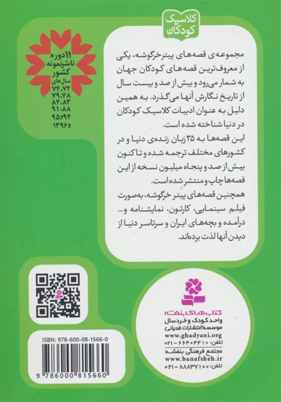 پیتر خرگوشه و دوستانش 8:قصه ی تامی پیشی