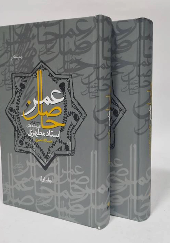 حاصل عمر 2 جلدی