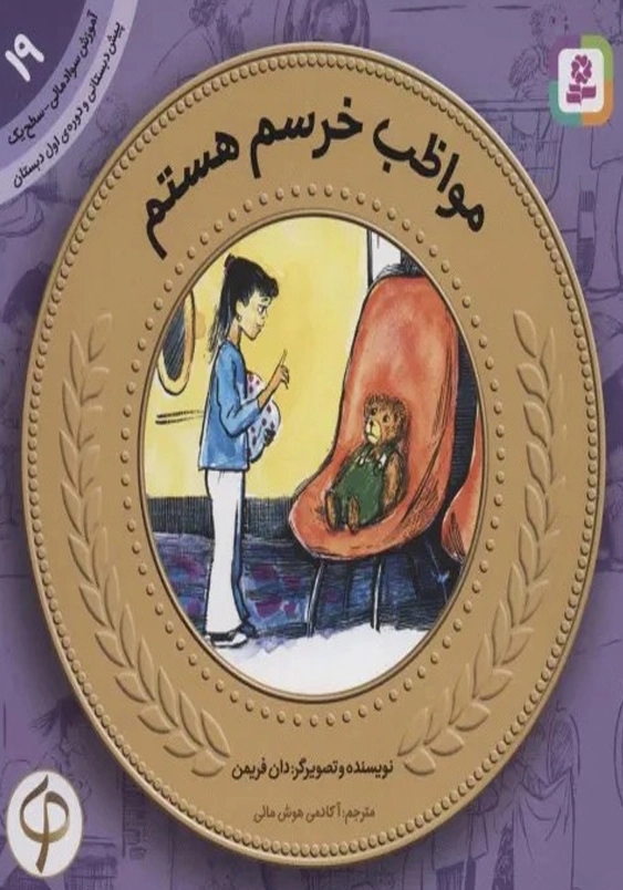 آموزش سواد مالی به کودکان (19): مواظب خرسم هستم