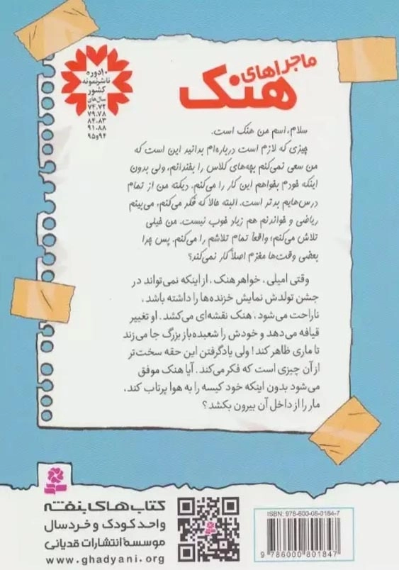 ماجراهای هنک 3:مار قلابی و شعبده باز عجیب