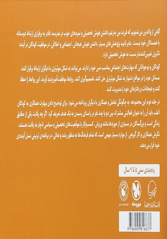 مجموعه کتاب های پرورش مهارت های اجتماعی و اخلاقی در کودکان(2):بچه ها! بیاین باهم بازی کنیم!