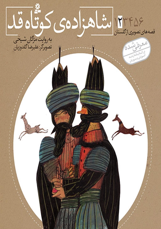 شاهزاده کوتاه قد