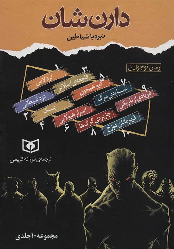 نبرد با شیاطین:مجموعه 10 جلدی قابدار