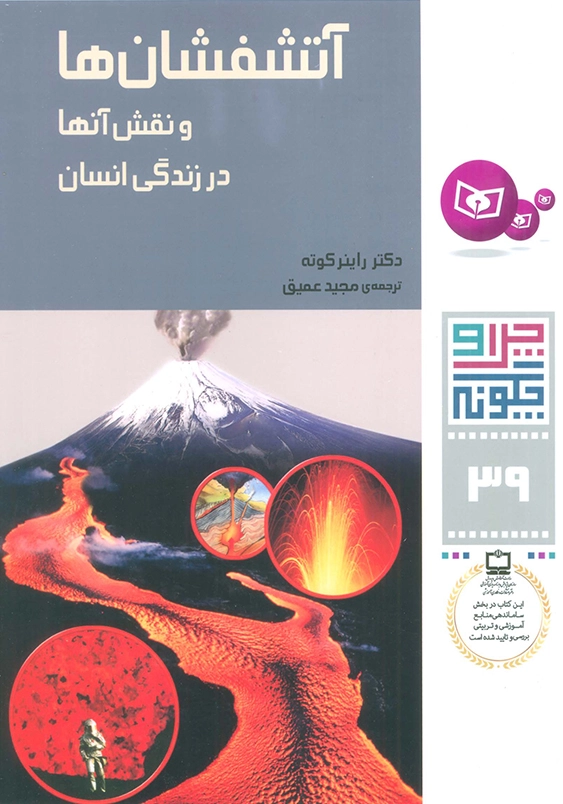 چرا و چگونه 39:آتشفشان ها ونقش آنها در زندگی انسان