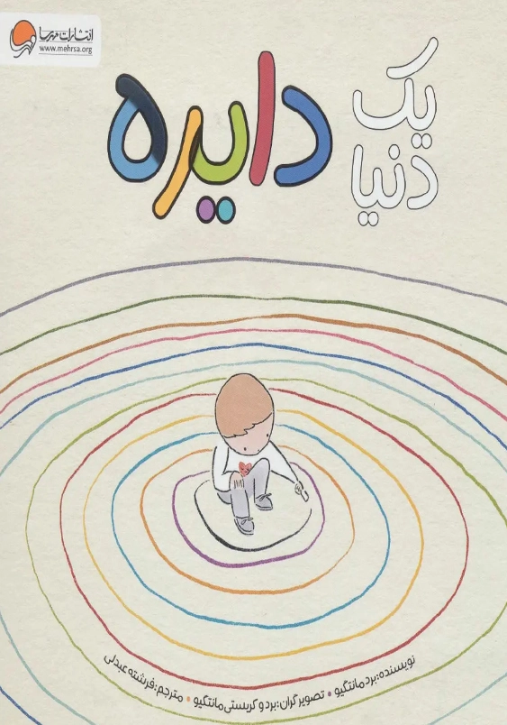 یک دنیا دایره