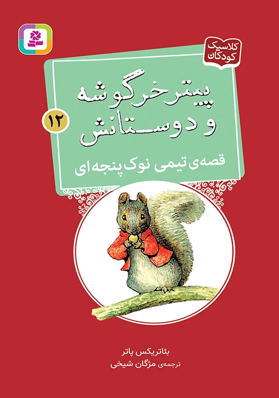 پیتر خرگوشه و دوستانش 12:قصه ی تیمی نوک پنجه ای