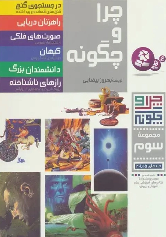 چرا و چگونه (مجموعه 3):جلد های 15 تا 20