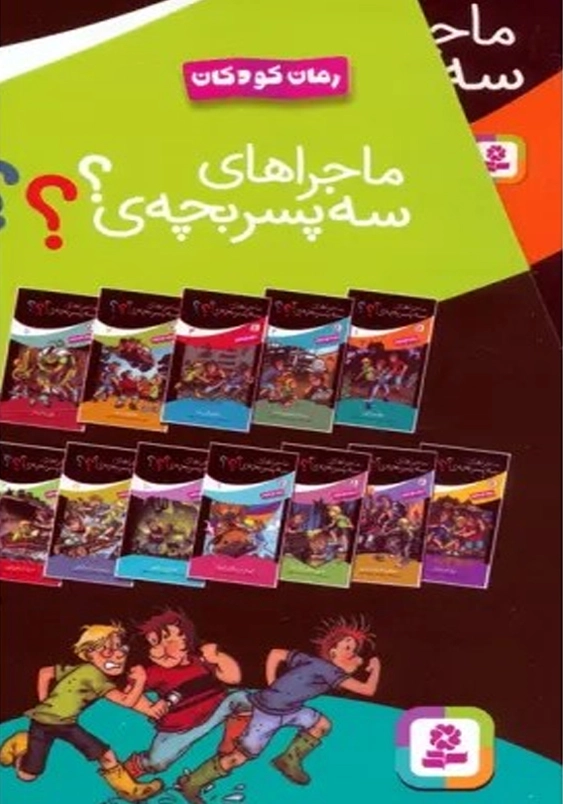 ماجراهای سه پسر بچه ی؟:مجموعه اول جلد های 1 تا 12