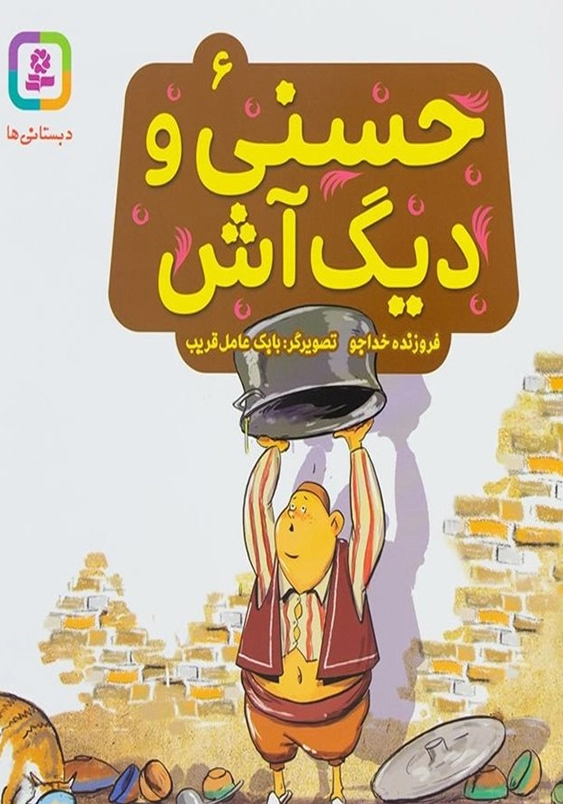 حسنی و قصه هایش (6): حسنی و دیگ آتش