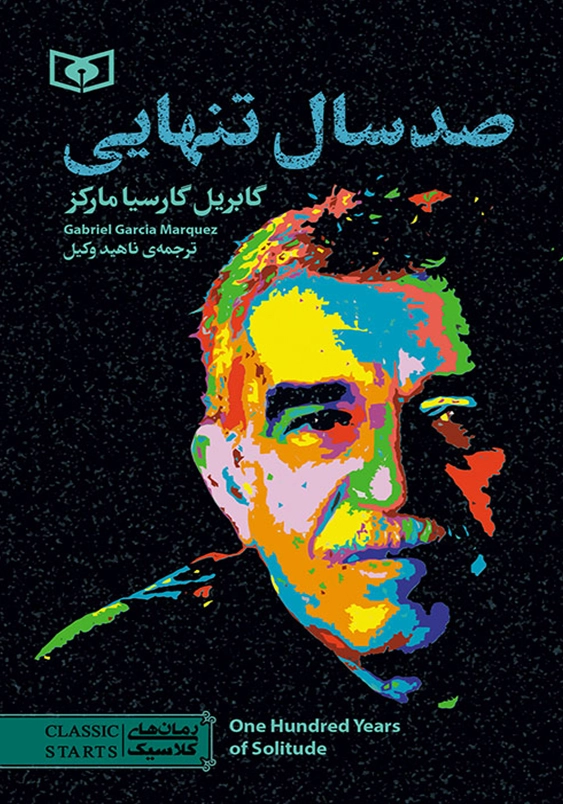 صد سال تنهایی:رمان های کلاسیک 98