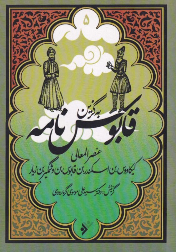 به گزین قابوس نامه