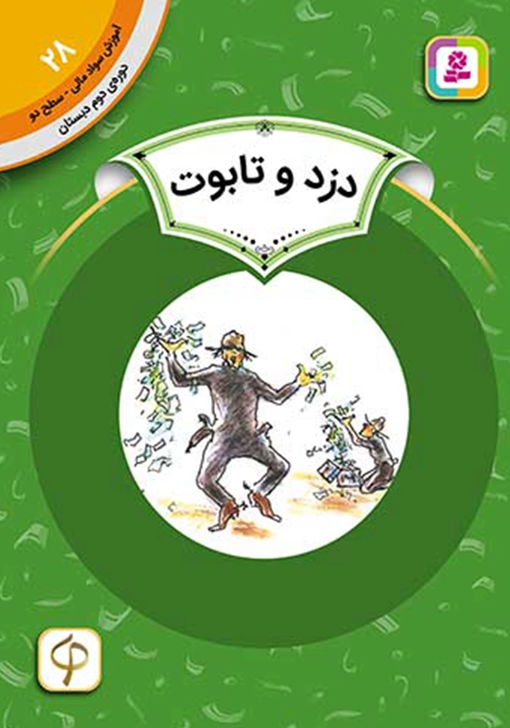 آموزش سواد مالی دوره دوم دبستان 28:دزد و تابوت