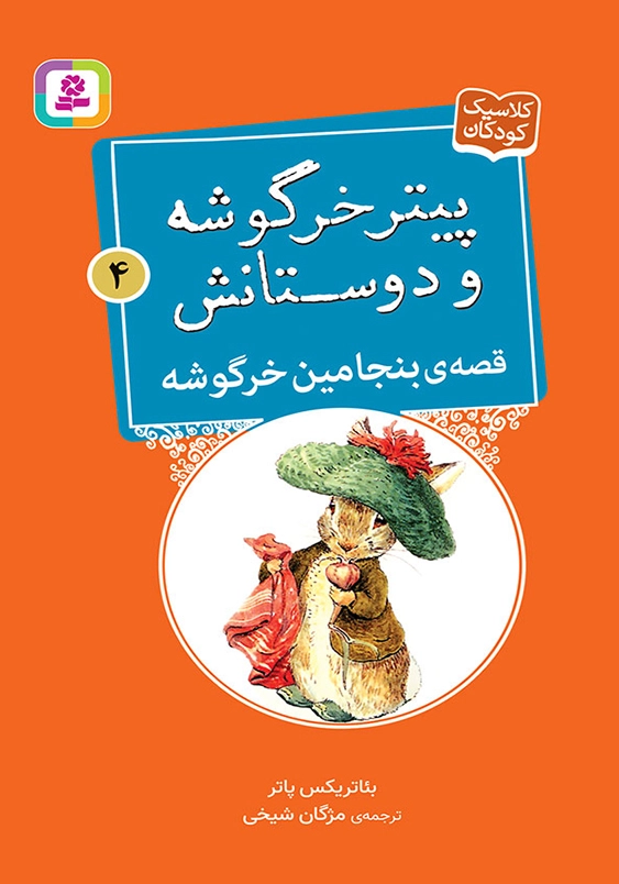 پیتر خرگوشه و دوستانش 4:قصه ی بنجامین خرگوشه
