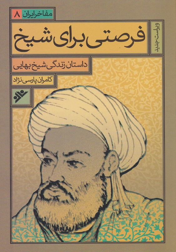 فرصتی برای شیخ داستان شیخ بهایی:مفاخر ایران 8