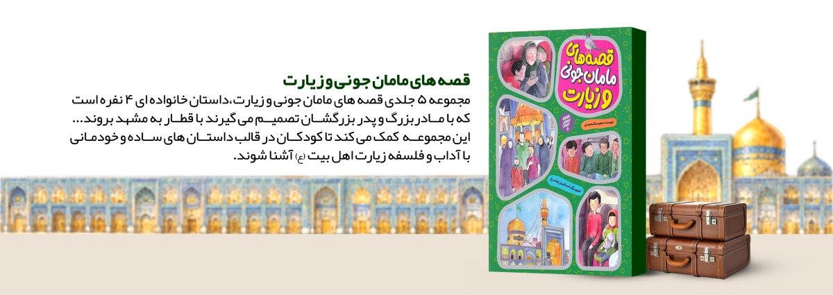 قصه‌های مامان‌جونی
