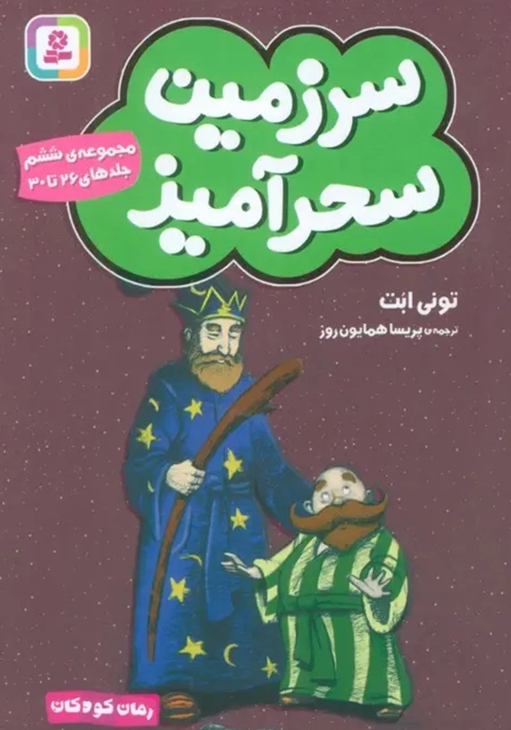 سرزمین سحرآمیز:مجموعه ی ششم جلد های 26 تا 30