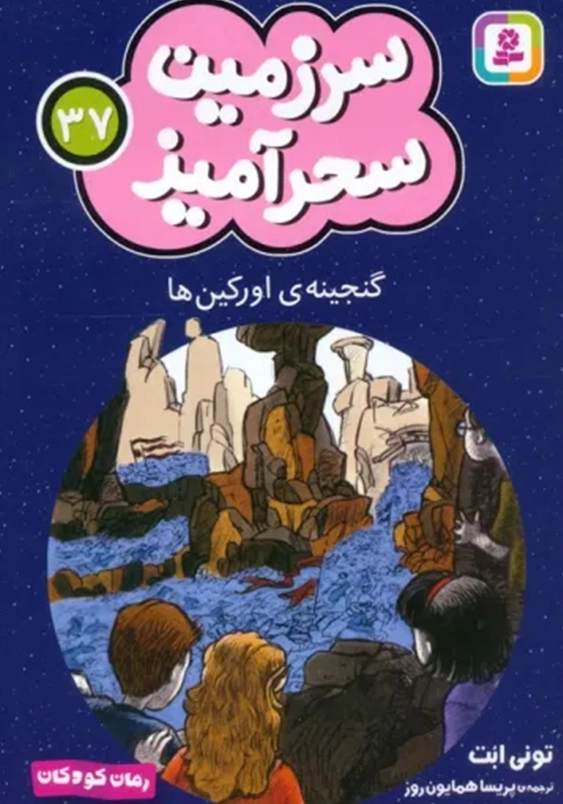 سرزمین سحر آمیز (37): گنجینه ی اورکین ها
