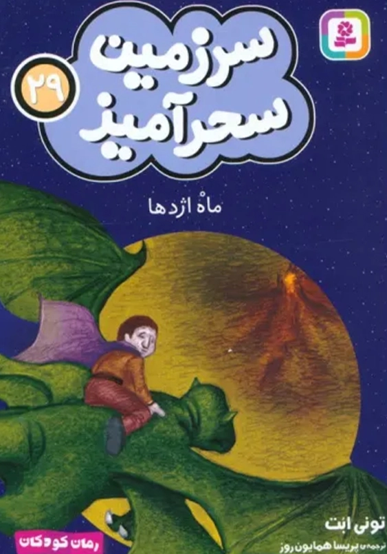 سرزمین سحر آمیز (29): ماه اژدها