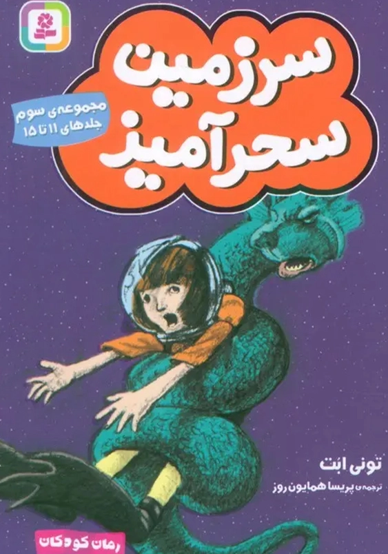 سرزمین سحرآمیز:مجموعه ی سوم جلد های 11 تا 15