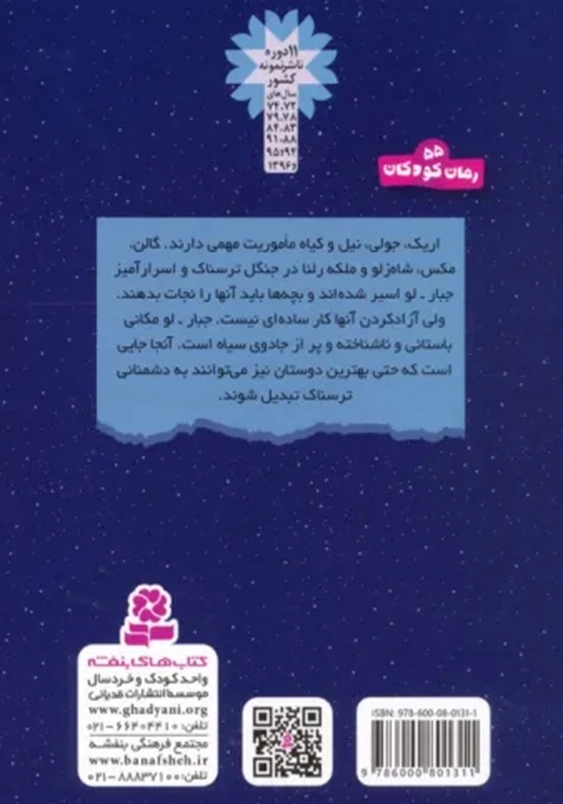 سرزمین سحر آمیز (34): فرار از جبار لو