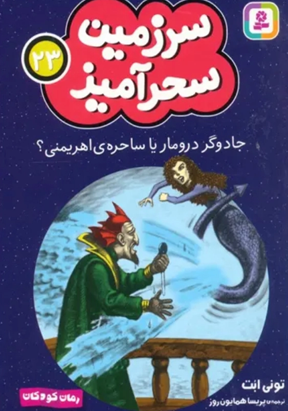 سرزمین سحر آمیز (23): جادوگر درومار یا ساحره ی اهریمنی؟