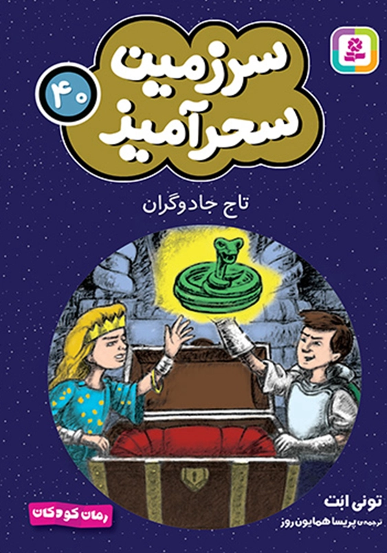 سرزمین سحر آمیز (40): تاج جادوگران