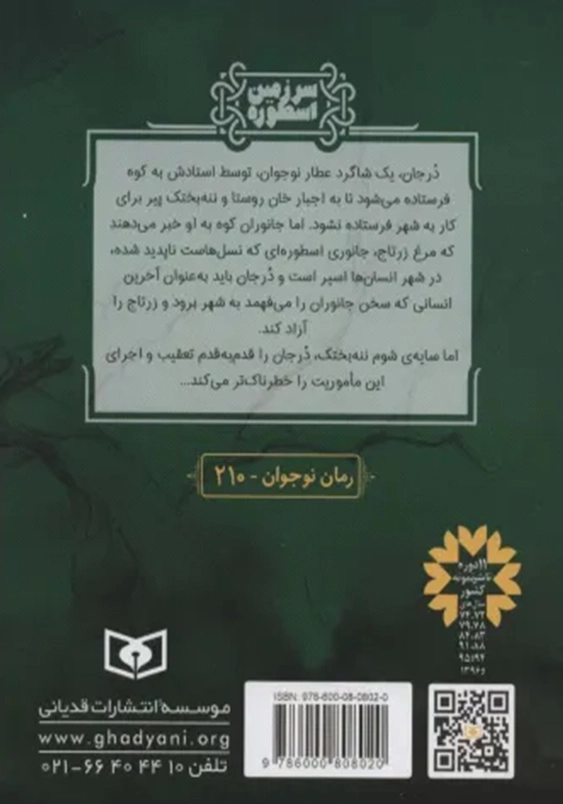 سرزمین اسطوره (1): مرغ زرتاج
