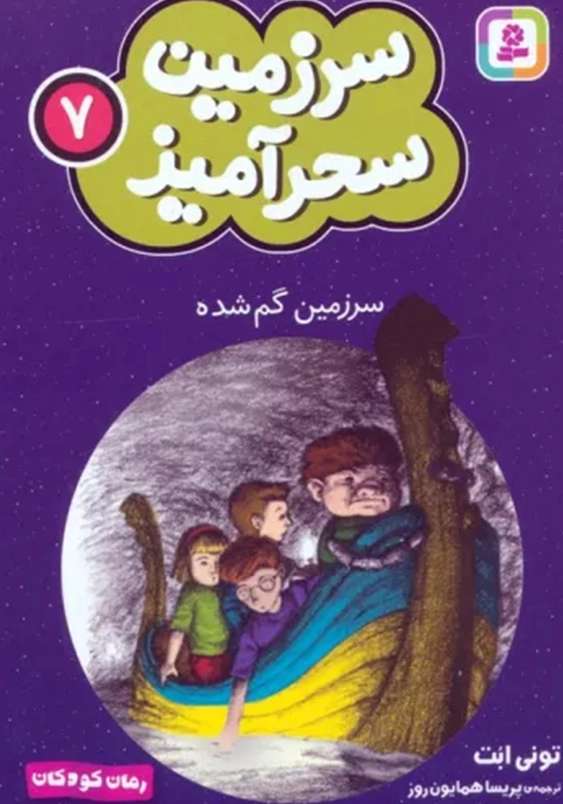 سرزمین سحر آمیز (7): سرزمین گم شده