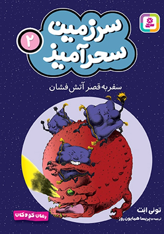 سرزمین سحر آمیز (2): سفر به قصر آتش فشان