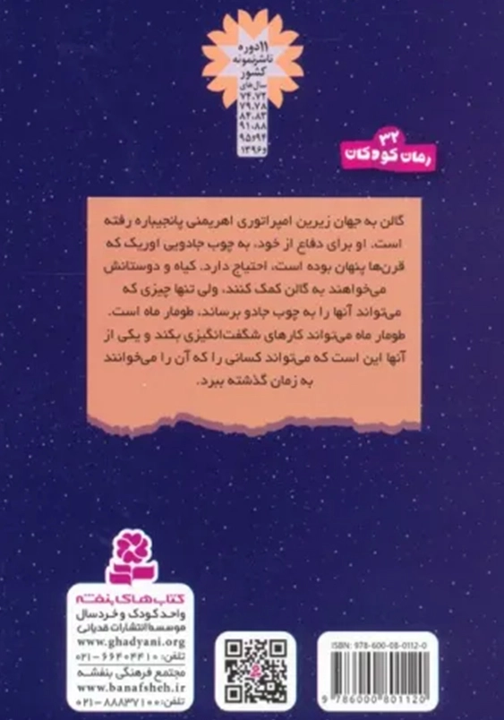 سرزمین سحر آمیز (15): طومار ماه