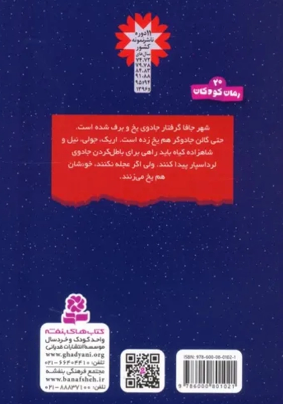 سرزمین سحر آمیز (5): جادوی یخی