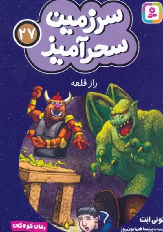 سرزمین سحر آمیز (27): راز قلعه