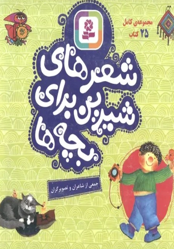شعر های شیرین برای بچه ها مجموعه 25 جلدی