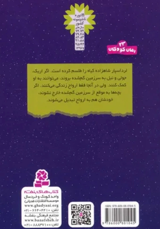 سرزمین سحر آمیز (7): سرزمین گم شده