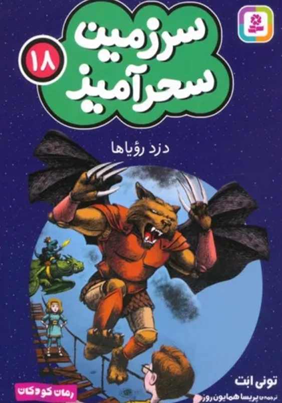 سرزمین سحر آمیز (18): دزد رویاها