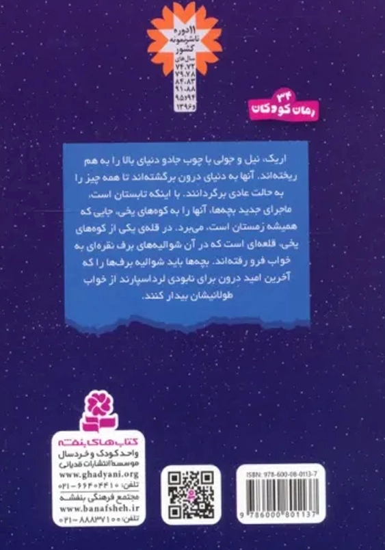 سرزمین سحر آمیز (16): شوالیه های برف نقره ای