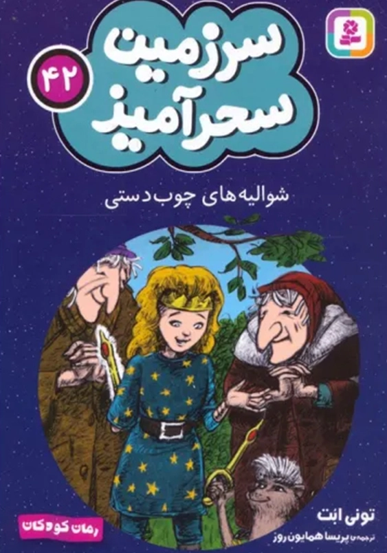 سرزمین سحر آمیز (42): شوالیه های چوب دستی