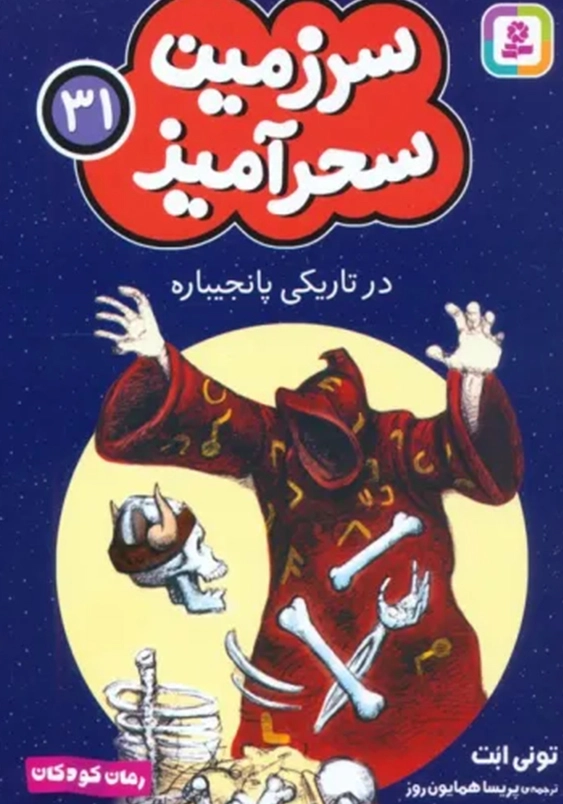 سرزمین سحر آمیز (31): در تاریکی پانجیباره