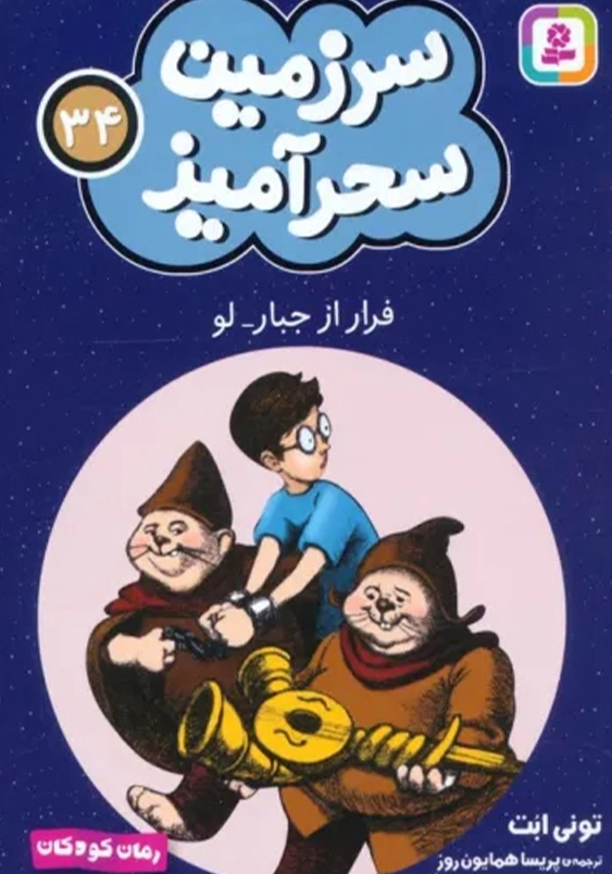 سرزمین سحر آمیز (34): فرار از جبار لو