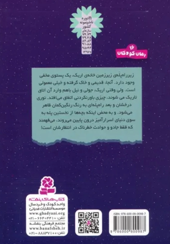 سرزمین سحر آمیز (1): پله های مخفی
