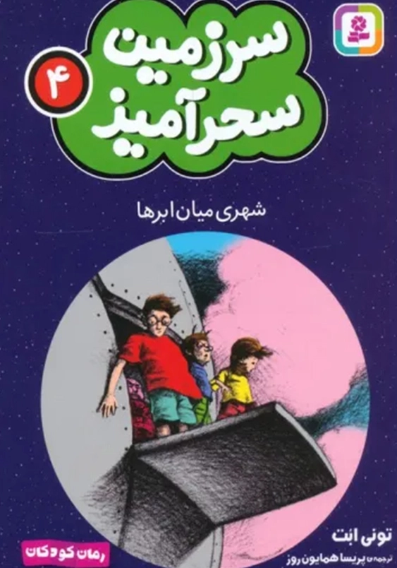 سرزمین سحر آمیز (4): شهری میان ابر ها