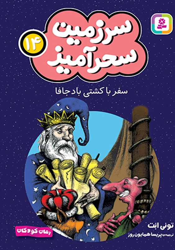 سرزمین سحر آمیز (14): سفر با کشتی باد جافا