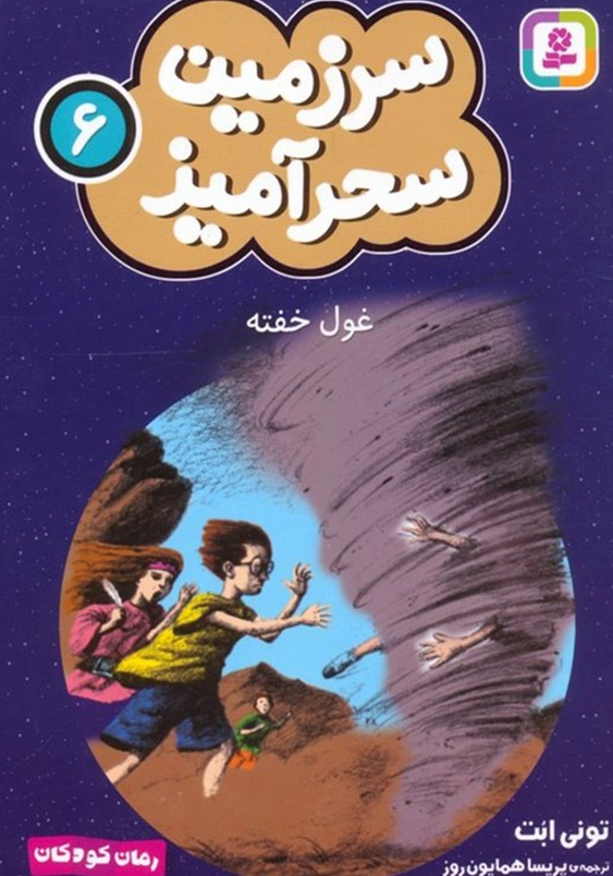 سرزمین سحر آمیز (6): غول خفته